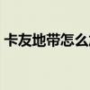 卡友地带怎么加入会员（卡友地带怎么加入）