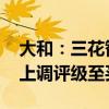 大和：三花智控或将从空调需求复苏中获益 上调评级至买入