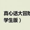 真心话大冒险学生版题目图片（真心话大冒险学生版）