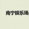 南宁娱乐场所暂停营业（南宁娱乐场所）