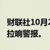 财联社10月2日电，以色列军方称以色列全境拉响警报。