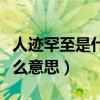 人迹罕至是什么意思简单解释（人迹罕至是什么意思）