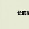 长的拼音怎么写（长的拼音）