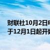 财联社10月2日电，俄罗斯副总理诺瓦克表示，欧佩克+将于12月1日起开始增产，按照既定决定执行。