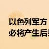 以色列军方：伊朗发动的导弹袭击是严重的 必将产生后果