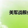 美军战舰参与拦截伊朗袭以色列导弹