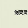 剑灵灵剑武器（剑灵紫色武器）