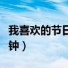 我喜欢的节日三分钟命题（我喜欢的节日三分钟）