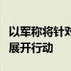 以军称将针对贝鲁特南郊部分地区真主党设施展开行动