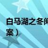 白马湖之冬阅读答案初一（白马湖之冬阅读答案）