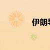 伊朗导弹摧毁大量以军坦克