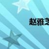 赵雅芝演员表（赵雅芝演员）