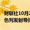 财联社10月2日电，以色列军方称从伊朗向以色列发射导弹。