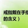 戒指戴在手指上的含义图解（戒指戴在手指上的含义）