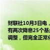 财联社10月3日电，美联储巴尔金表示，如果经济按预期发展，今年还有两次降息25个基点是“合理的路径”。目前的降息是政策的适当重新调整，但完全正常化需要通胀达到2