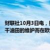 财联社10月3日电，据国际文传电讯社，哈萨克斯坦将在10月份因卡沙干油田的维护而在欧佩克+框架下提供最大额度的石油超产补偿。
