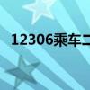 12306乘车二维码怎么用（二维码怎么用）