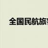 全国民航旅客量今日预计将超210万人次