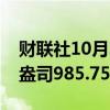 财联社10月3日电，现货钯金下跌3%，报每盎司985.75美元。