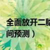 全面放开二胎时间预测了吗（全面放开二胎时间预测）