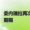 委内瑞拉再次延长与拉美多国商业航班的停飞期限