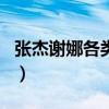张杰谢娜各类节目合集（张杰谢娜参加的节目）