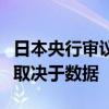 日本央行审议委员野口旭：下一次加息的时机取决于数据