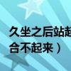 久坐之后站起来走路脚底板疼（做完之后下面合不起来）