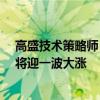 高盛技术策略师：标普500指数6000点目标太低 美股年底将迎一波大涨