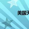 美国天然气期货日内涨超3%