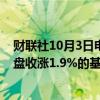 财联社10月3日电，富时中国A50指数期货在上一交易日夜盘收涨1.9%的基础上微幅低开，现涨1.85%。