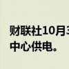 财联社10月3日电，谷歌考虑利用核能为数据中心供电。