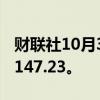 财联社10月3日电，美元/日元上涨0.5%，至147.23。