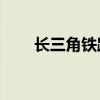 长三角铁路今日预计发送355万人次