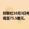 财联社10月3日电，JEFFERIE将阿斯利康目标价从74美元上调至75.5美元。