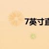 7英寸直径是多少厘米（7英寸）