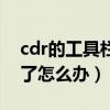 cdr的工具栏不见了怎么办（cdr工具栏不见了怎么办）