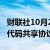 财联社10月2日电，达美航空与沙特航空签署代码共享协议。