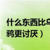 什么东西比乌鸦更讨厌三个字（什么东西比乌鸦更讨厌）