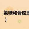 氨糖和骨胶原哪个效果好（骨胶原哪个牌子好）