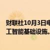 财联社10月3日电，微软投资43亿欧元，以加强意大利的人工智能基础设施。