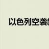 以色列空袭叙利亚大马士革 已致2死多伤