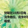 财联社10月3日电，微软旗下的Edge浏览器被竞争对手指责处于不公平竞争地位。竞争对手称，欧盟反垄断监管机构应该对Edge实施严格的规定。
