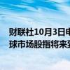 财联社10月3日电，瑞银全球研究预计到2025年底MSCI全球市场股指将来到900点。