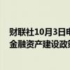 财联社10月3日电，日本首相石破茂称，将继续执行岸田的金融资产建设政策。