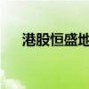 港股恒盛地产午后急升 一度涨超250%