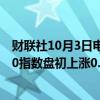 财联社10月3日电，澳洲股市指标S&amp;P/ASX 200指数盘初上涨0.28%。