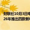 财联社10月3日电，据The Information，特斯拉计划在2026年推出四款新电池。