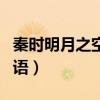 秦时明月之空山鸟语翻配（秦时明月之空山鸟语）