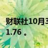 财联社10月3日电，美元指数升至三周高位101.76 。